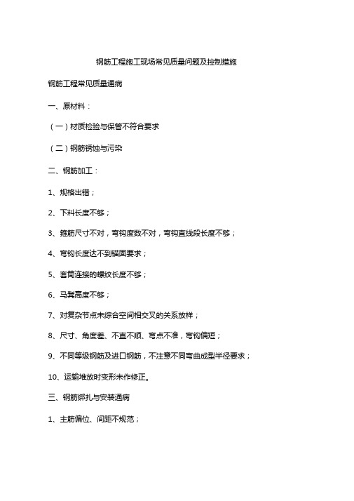 钢筋工程施工现场常见质量问题及控制措施