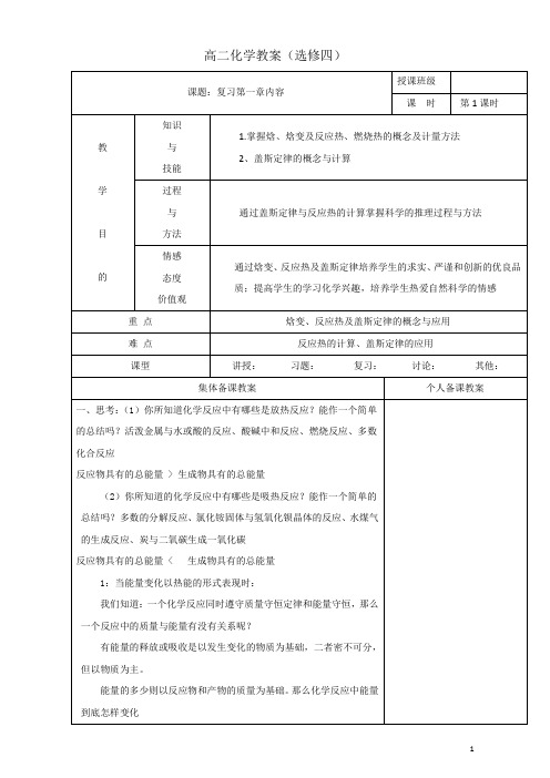 广东省肇庆市实验中学高中化学选修四高效课堂教学设计-第一章化学反应与能量复习1