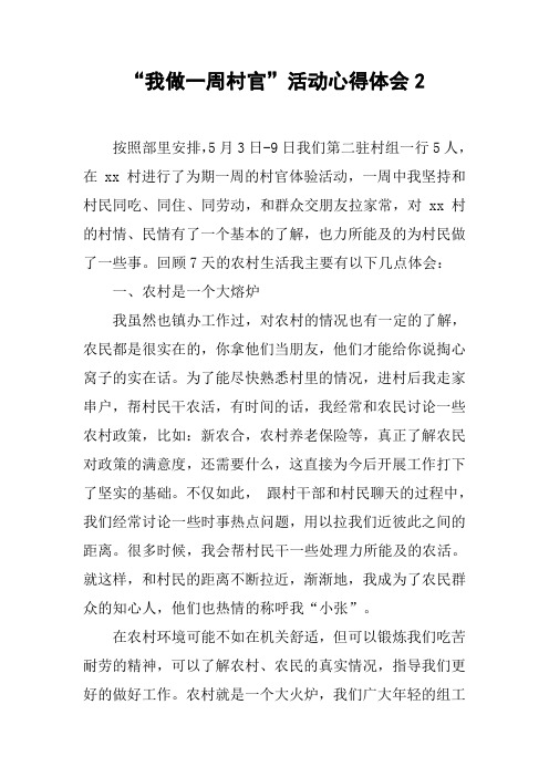 “我做一周村官”活动心得体会2