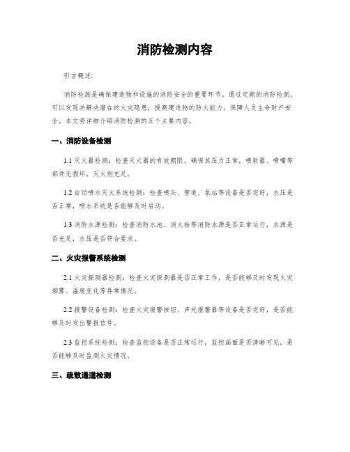 消防检测内容