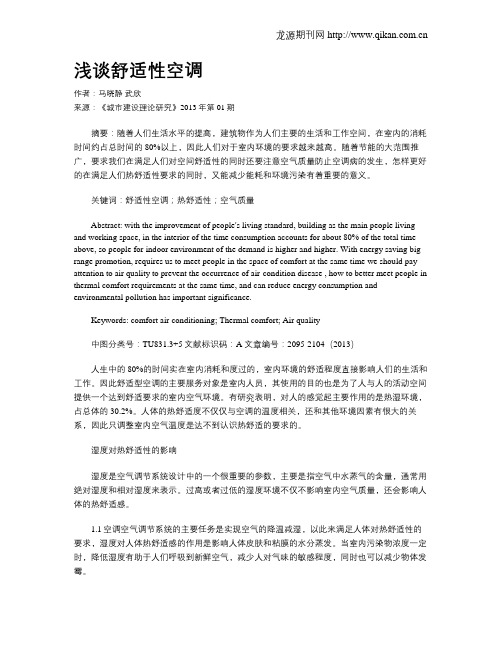 浅谈舒适性空调