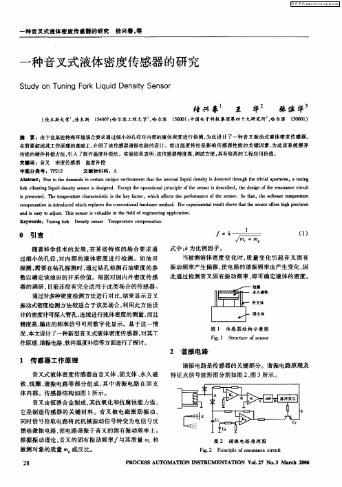 一种音叉式液体密度传感器的研究