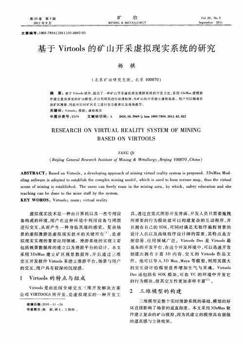 基于Virtools的矿山开采虚拟现实系统的研究