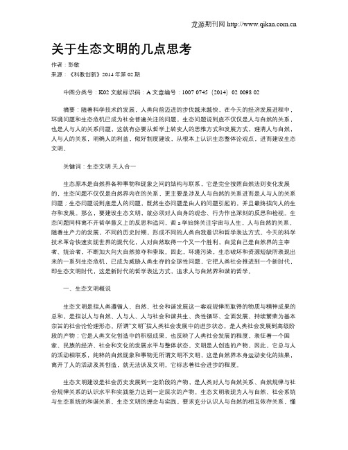 关于生态文明的几点思考