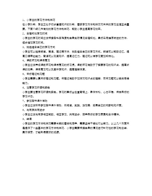 小学生如何掌握有效的学习方法和技巧,提高学习效率