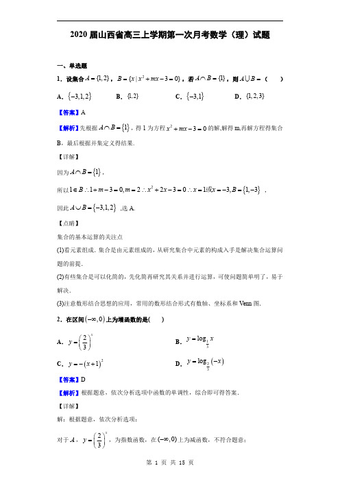 2020届山西省高三上学期第一次月考数学(理)试题(解析版)