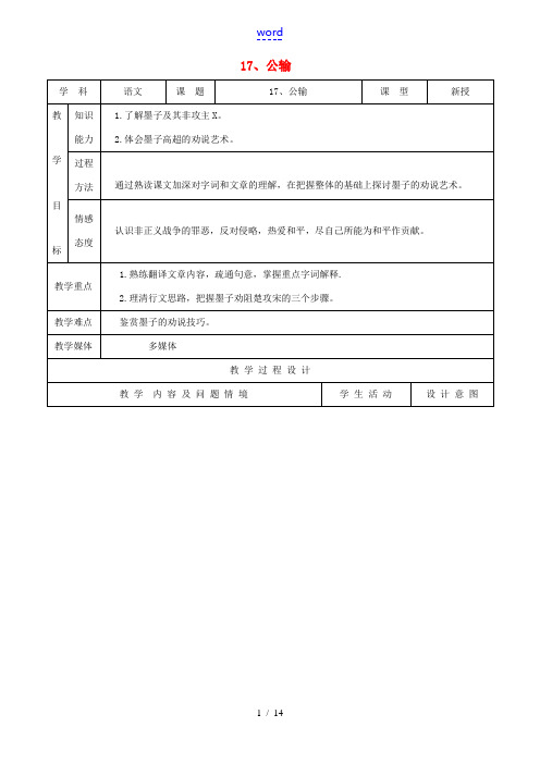 九年级语文下册 5.17《公输》教案 新人教版