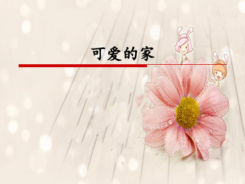 苏少版初中七年级下册音乐(五线谱)可爱的家_课件1(3)