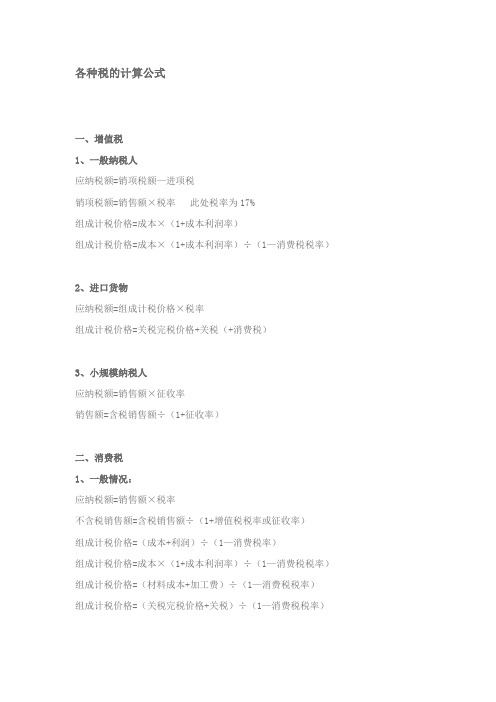 税法所有税种计算公式大全