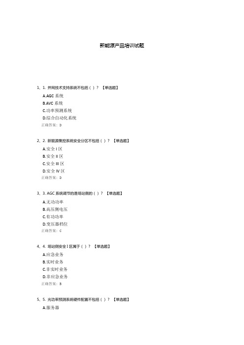 新能源产品培训试题