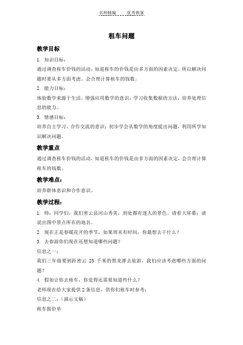 北京版三年下《租车问题》word教案