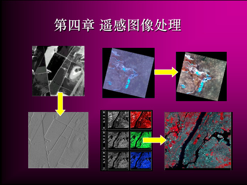 遥感导论第四章PPT