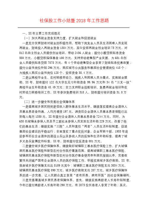 社保股工作小结暨2018年工作思路