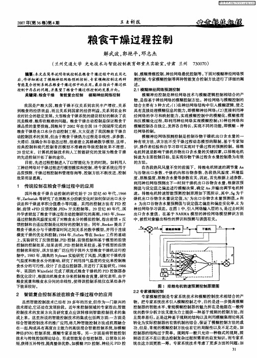 粮食干燥过程控制