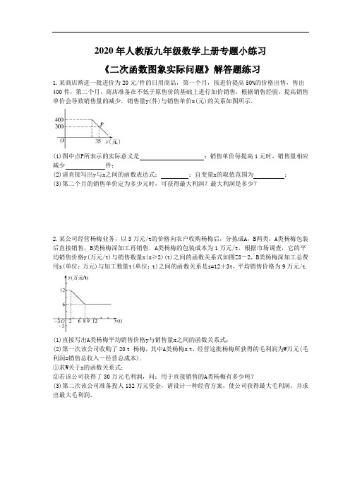 2020年人教版九年级数学上册专题小练习六《二次函数图象实际问题》解答题练习(含答案)