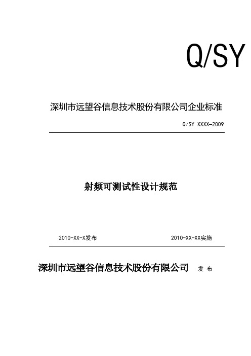 射频可测试性设计规范