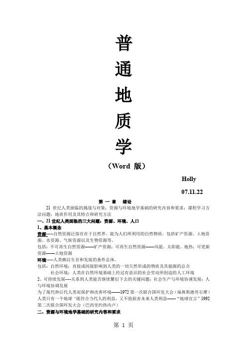 普通地质学Word版37页word文档