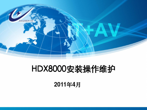 HDX8000系列说明书