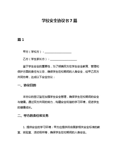 学校安全协议书7篇