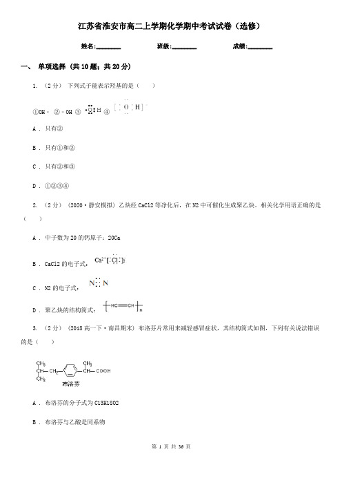 江苏省淮安市高二上学期化学期中考试试卷(选修)