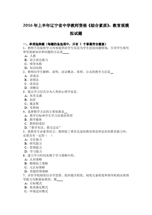 2016年上半年辽宁省中学教师资格《综合素质》：教育观模拟试题