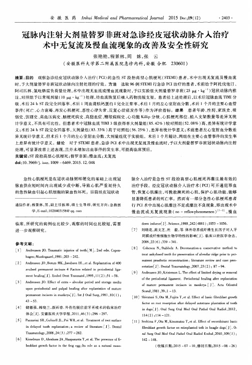 冠脉内注射大剂量替罗非班对急诊经皮冠状动脉介入治疗术中无复流