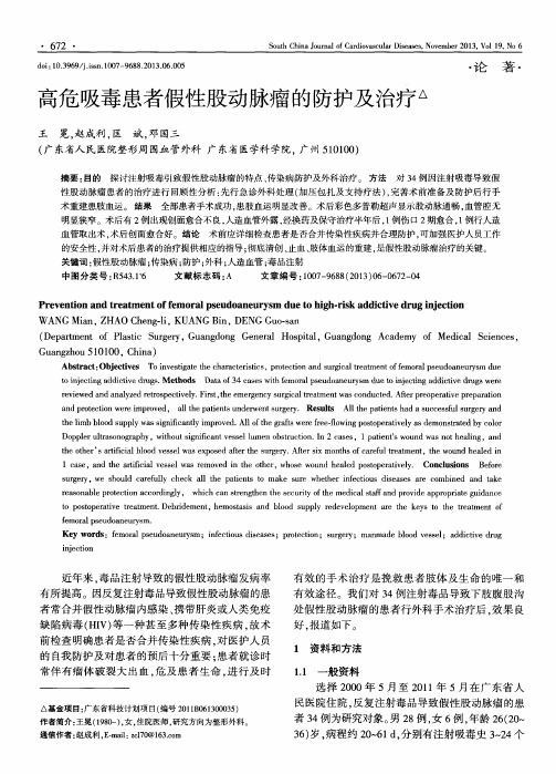 高危吸毒患者假性股动脉瘤的防护及治疗