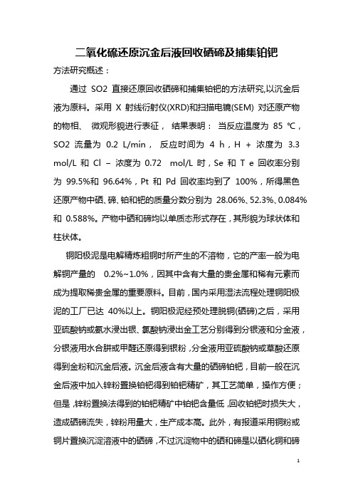 二氧化硫还原沉金后液回收硒碲及捕集铂钯