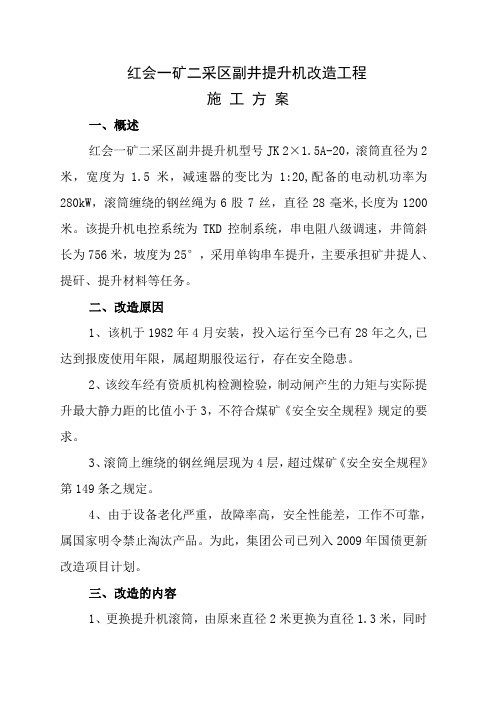 二采区副井绞车房安装改造施工方案