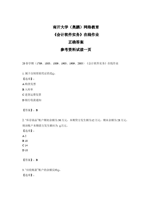 奥鹏远程南开大学(本部)20春学期《会计软件实务》在线作业标准答案