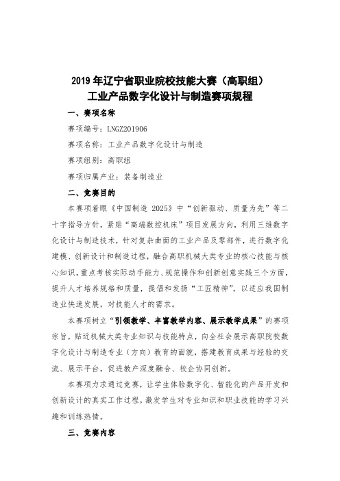 辽宁省职业院校技能大赛高职组 工业产品数字化设计与制造赛项规程.doc