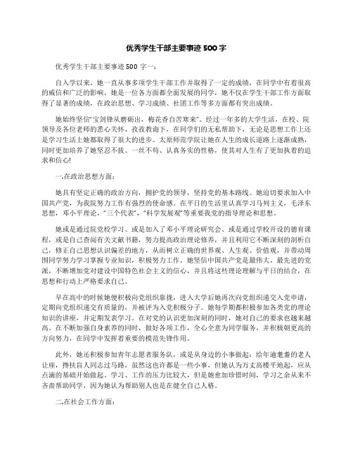 优秀学生干部主要事迹500字