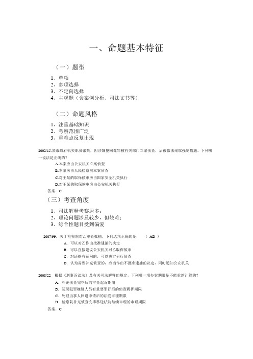 09年刑诉历年经典真题评析