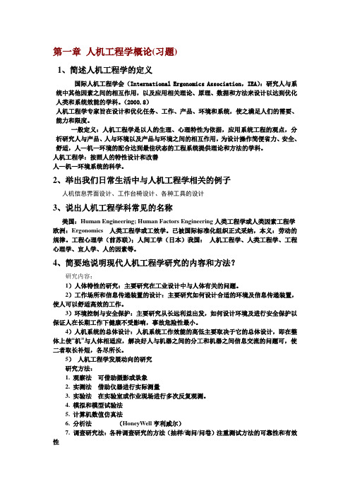 工业设计人机工程学复习习题