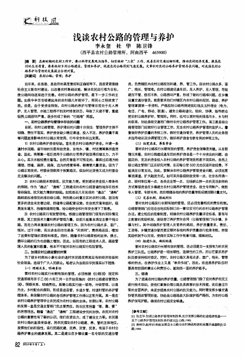 浅谈农村公路的管理与养护