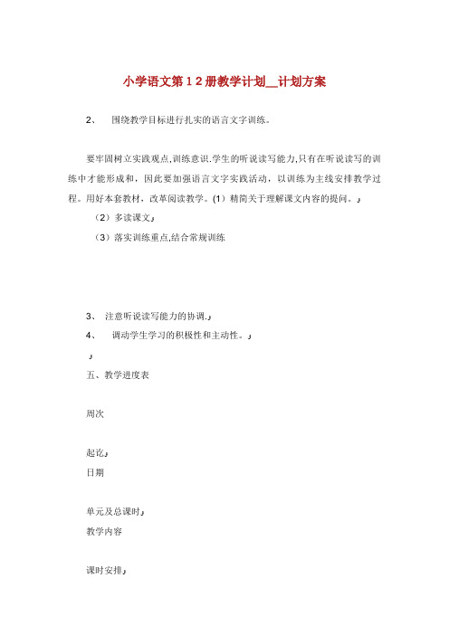 小学语文第12册教学计划_计划方案_5