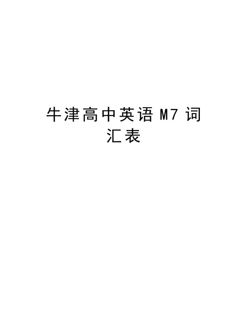 牛津高中英语M7词汇表word版本