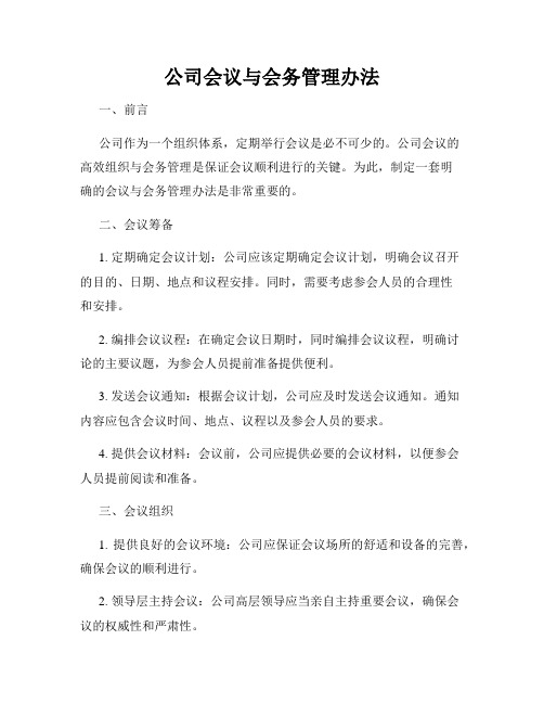 公司会议与会务管理办法