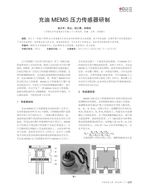 充油MEMS压力传感器研制