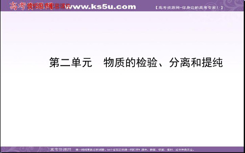 2014年高考化学(苏教版通用)配套课件：专题13 第二单元 物质的检验、分离和提纯