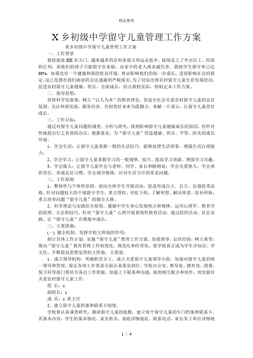 X乡初级中学留守儿童管理工作方案