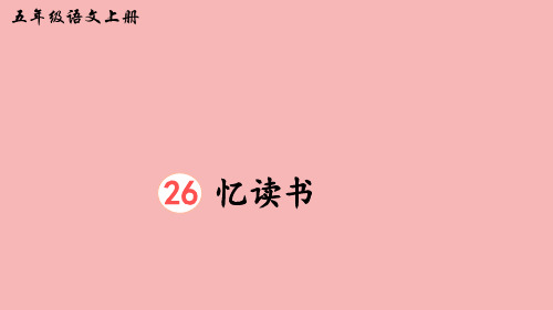 26忆读书完整版PPT课件