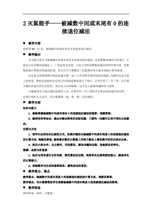 青岛版二年级下册数学教案-灭鼠能手——被减数中间或末尾有0的连续退位减法