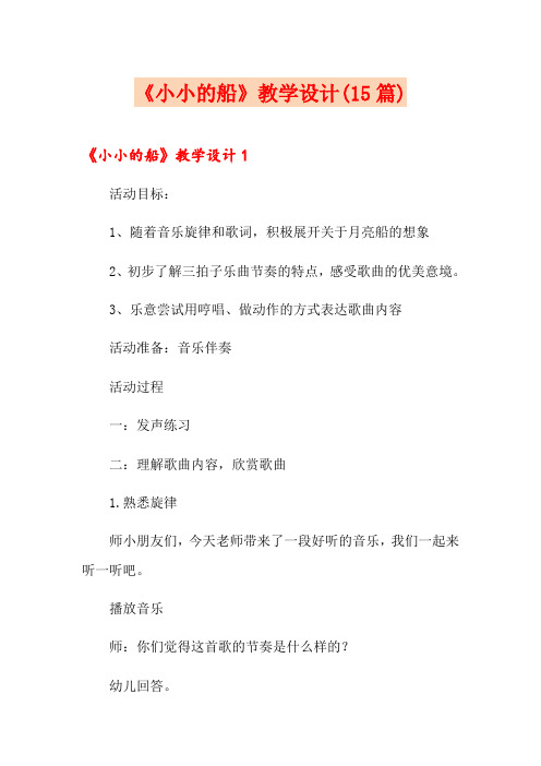 《小小的船》教学设计(15篇)