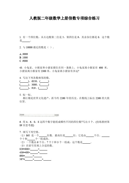人教版二年级数学上册倍数专项综合练习