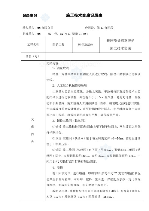 34边坡挂网喷播植草防护施工技术交底_secret
