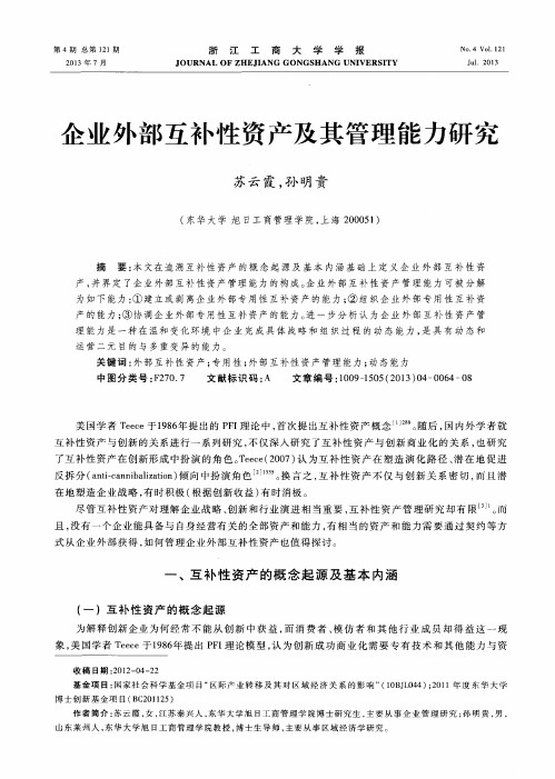 企业外部互补性资产及其管理能力研究