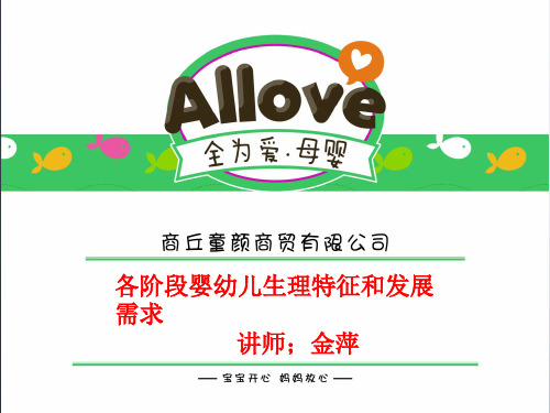 各阶段婴幼儿生理特征和发展需求三