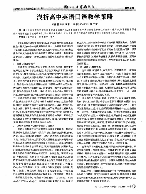浅析高中英语口语教学策略