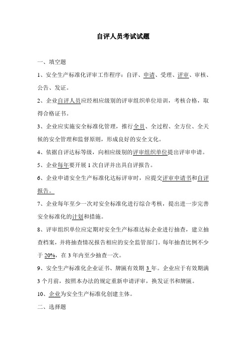 自评人员考试答案